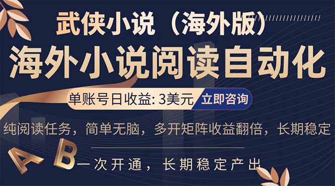 小说阅读挂机，单账号日收益3美元，单可多开裂变支持批量多开，单电脑日收益可达1000+-悟思笔记，一个低调的学习营。