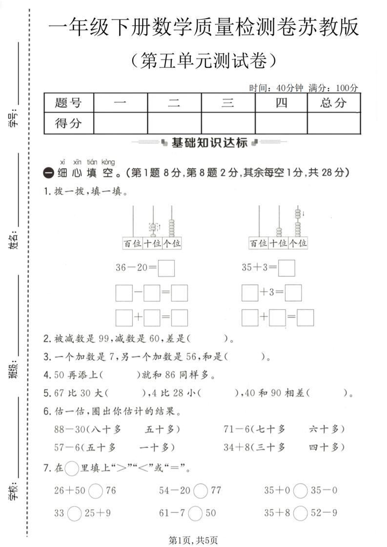 一年级下数学第五单元质量检测卷《苏教版》-悟思笔记，一个低调的学习营。