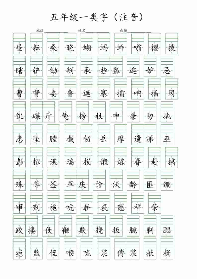 五年级下语文一类字注音练习-悟思笔记，一个低调的学习营。