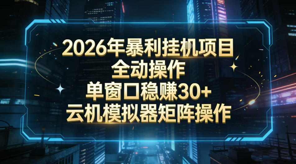 2026开年暴力挂G项目全自动操作单窗口稳賺30＋云机-模拟器挂G掘金可批量矩阵操作【揭秘】-悟思笔记，一个低调的学习营。