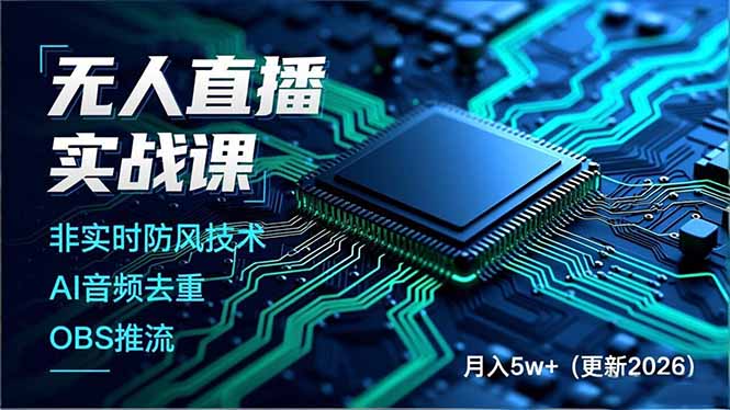 无人直播实战课(更新5月-悟思笔记，一个低调的学习营。