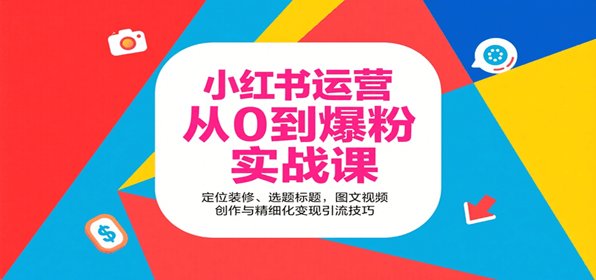 小红书运营从0到爆粉实战课：定位装修、选题标题，图文视频创作与精细化变现引流技巧-悟思笔记，一个低调的学习营。