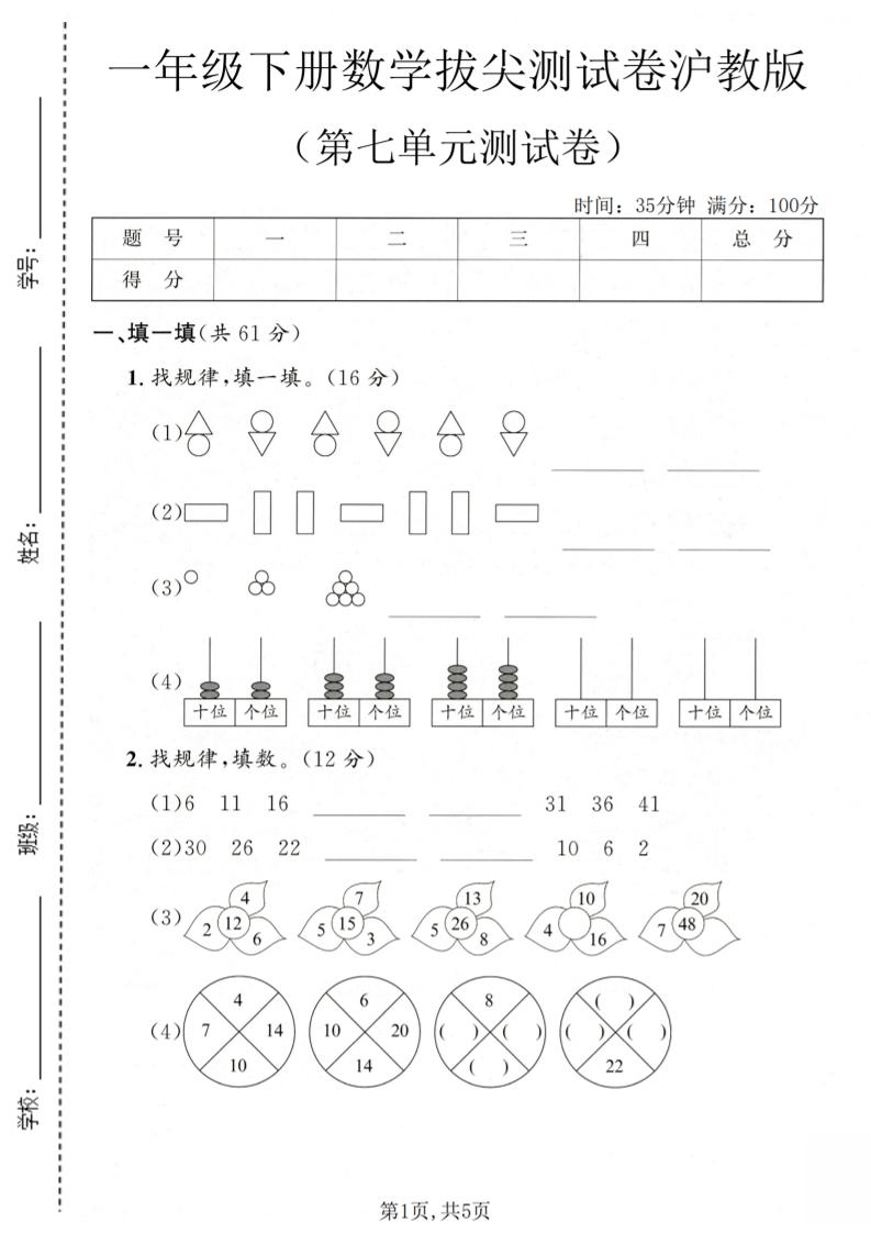 一年级下数学第七单元拔尖测试卷《沪教版》-悟思笔记，一个低调的学习营。