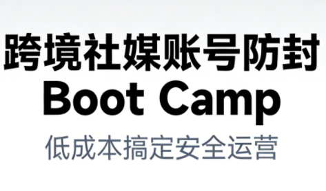 跨境社媒账号防封BootCamp-悟思笔记，一个低调的学习营。