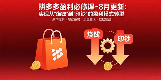 拼多多盈利必修课-8月更新：突破运营瓶颈 实现从烧钱到印钞的盈利模式转型-悟思笔记，一个低调的学习营。