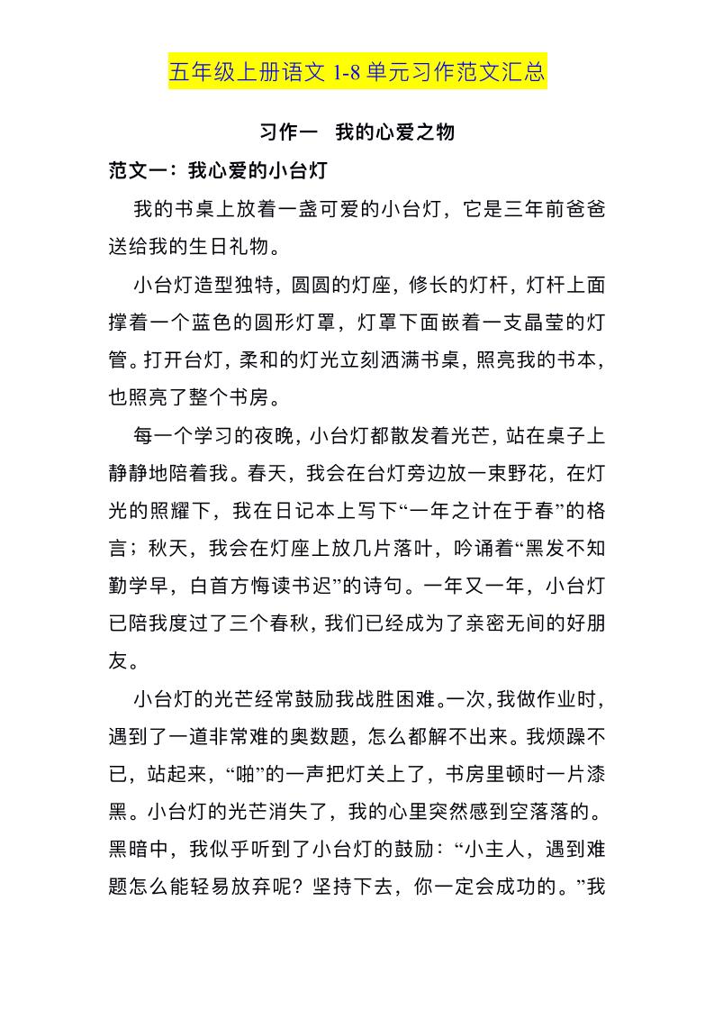 五上语文1-8单元习作范文汇总-悟思笔记，一个低调的学习营。