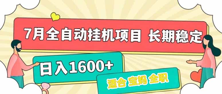 7月最新全自动挂机项目日入1600+长期稳定收益-悟思笔记，一个低调的学习营。