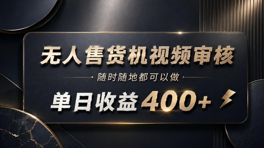 无人售货机视频审核，随时随地都可以做，单日收益400+，有手就能做【揭秘】-悟思笔记，一个低调的学习营。