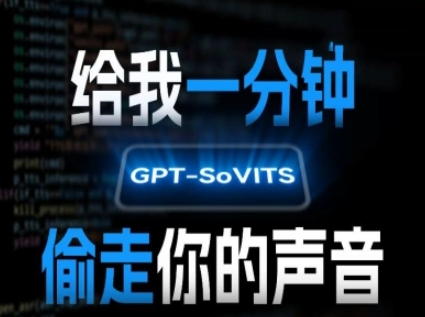 AI声音克隆，给我一分钟偷走你的声音(GPT-SoVITS)-悟思笔记，一个低调的学习营。