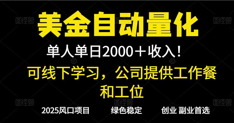 2025超前美金自动量化！单人单日收益1000+，线下学习，支持实地考察-悟思笔记，一个低调的学习营。