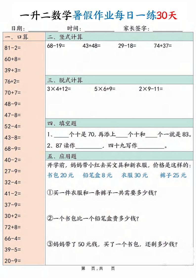 一升二数学暑假作业每日一练30天30页-二上数学-悟思笔记，一个低调的学习营。