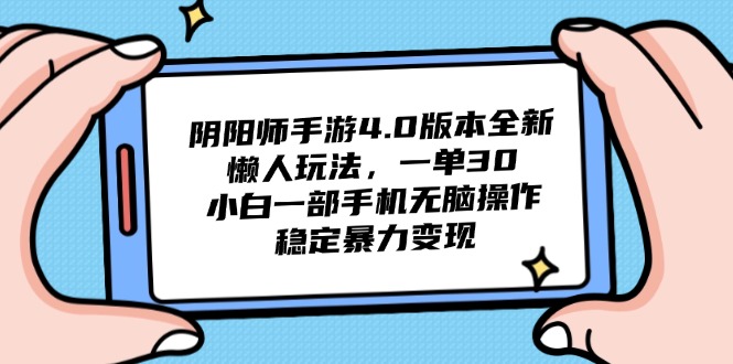 阴阳师手游4.0版本全新懒人玩法，一单30，小白一部手机无脑操作，稳定…-悟思笔记，一个低调的学习营。