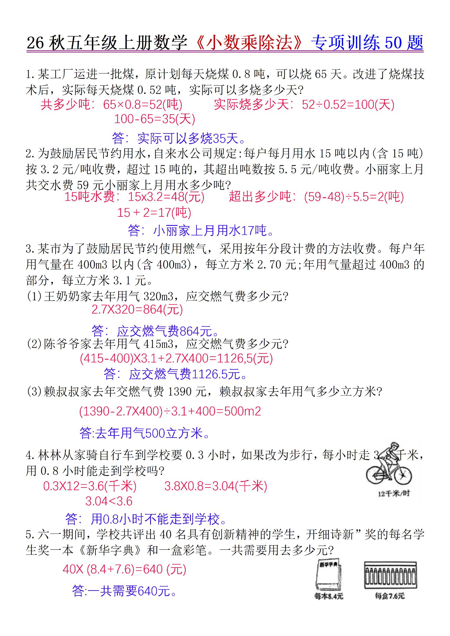 26秋五年级上册数学《小数乘除法》专项训练50题+错中求解答案版-悟思笔记，一个低调的学习营。