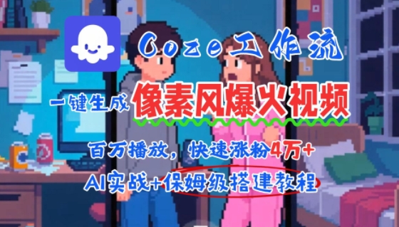 用AI智能体批量生成爆火像素风情感视频，2分钟一条，播放量轻松破百万快速涨粉4W+-悟思笔记，一个低调的学习营。