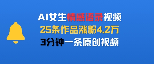 AI女生情感语录视频，25条作品涨粉4.2W，3分钟一条原创视频-悟思笔记，一个低调的学习营。