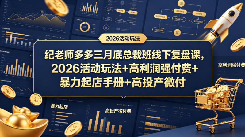 纪老师多多三月底总裁班线下复盘课，2026活动玩法+高利润强付费+暴力起店手册+高投产微付费-悟思笔记，一个低调的学习营。