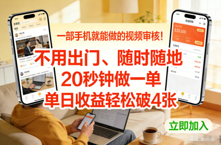 一部手机就能做的视频审核！不用出门，随时随地，20秒钟做一单，单日收益轻松破4张【揭秘】-悟思笔记，一个低调的学习营。