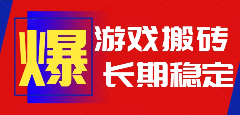 火爆热门自动游戏搬砖，日入1k，长期稳定可做，不需要要玩游戏全程自动…-悟思笔记，一个低调的学习营。