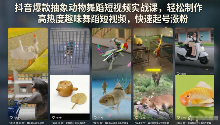 抖音爆款抽象动物舞蹈短视频实战课，轻松制作高热度趣味舞蹈短视频，快速起号涨粉-悟思笔记，一个低调的学习营。