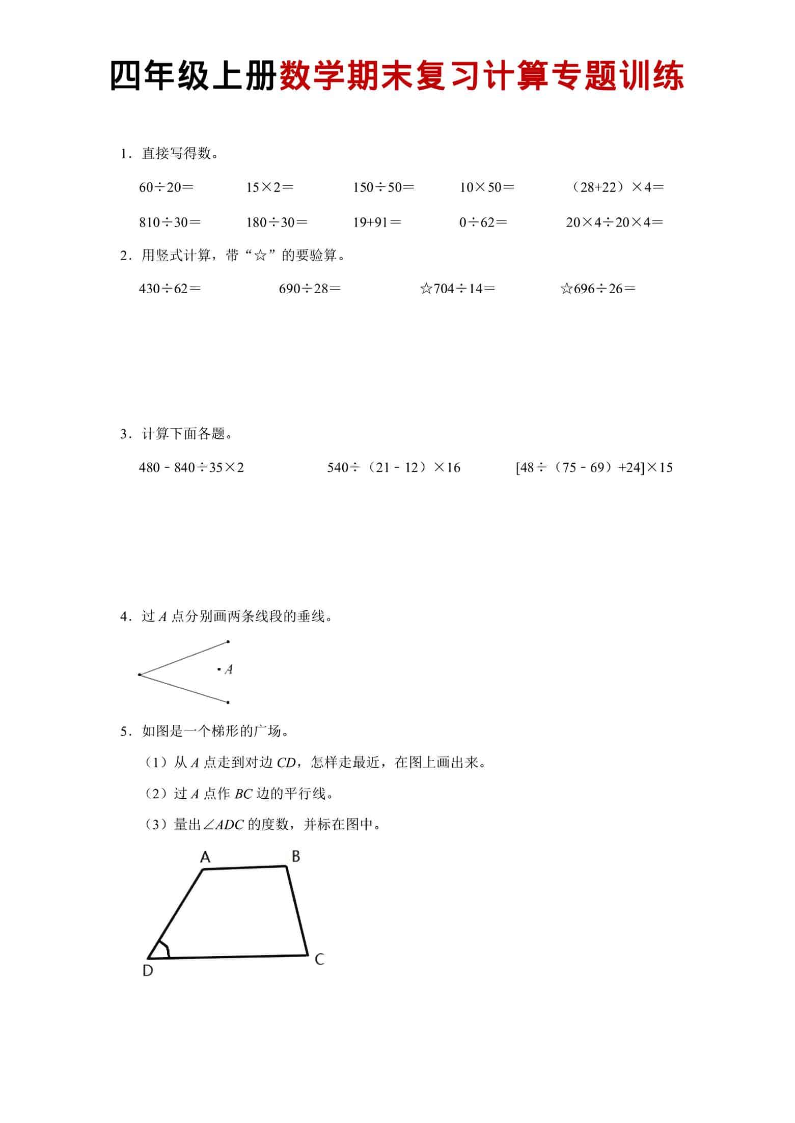 四年级上数学期末复习计算专题训练-悟思笔记，一个低调的学习营。