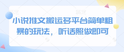 小说推文搬运多平台简单粗暴的玩法，听话照做即可-悟思笔记，一个低调的学习营。
