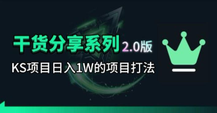 KS项目2.0期-拆本周结1W项目思路，几张图撬动流量群体，真的生猛-悟思笔记，一个低调的学习营。