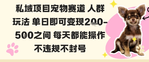 私域宠物项目赛道人群玩法单日即可变现2-5张之间每天都能操作不违规不封号-悟思笔记，一个低调的学习营。