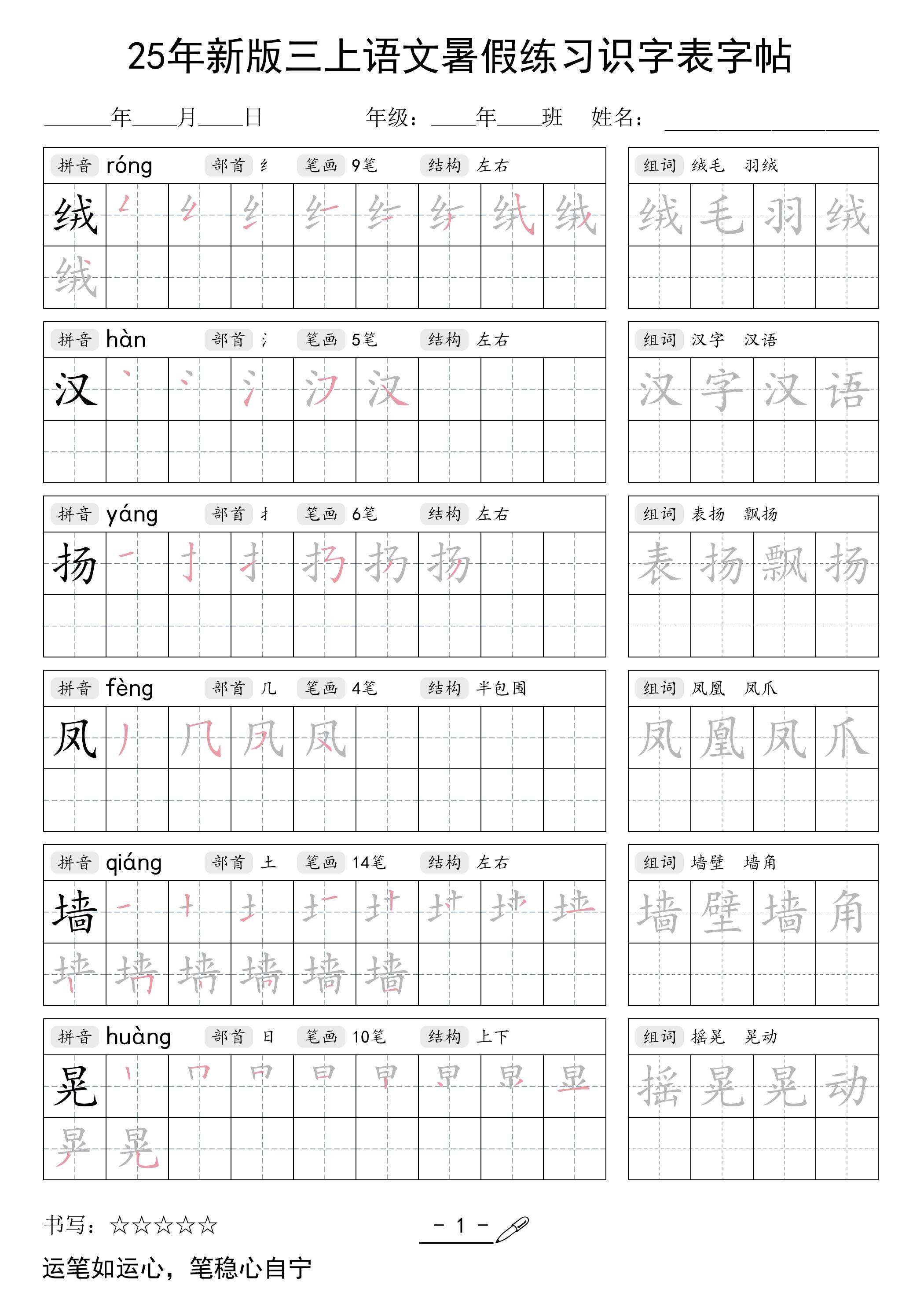 三上语文【25年新版-暑假练习（识字表）字帖】-悟思笔记，一个低调的学习营。