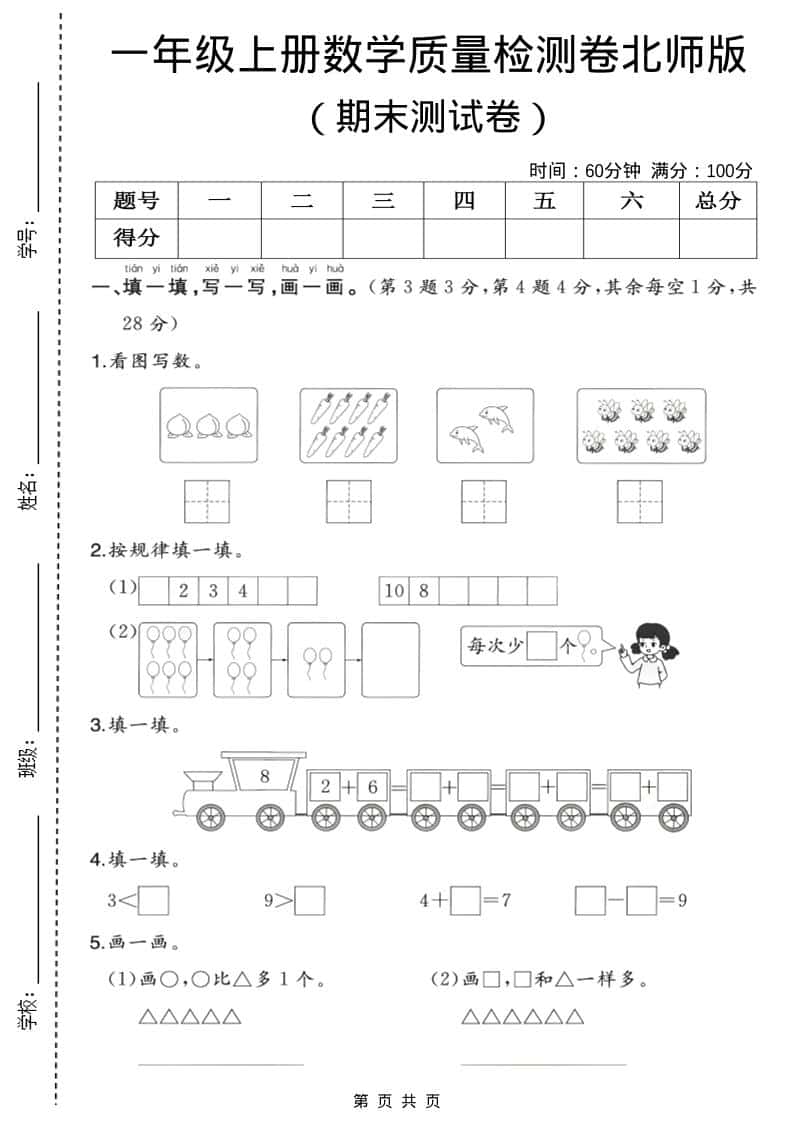 一年级上数学期末质量检测卷3《北师版》-悟思笔记，一个低调的学习营。