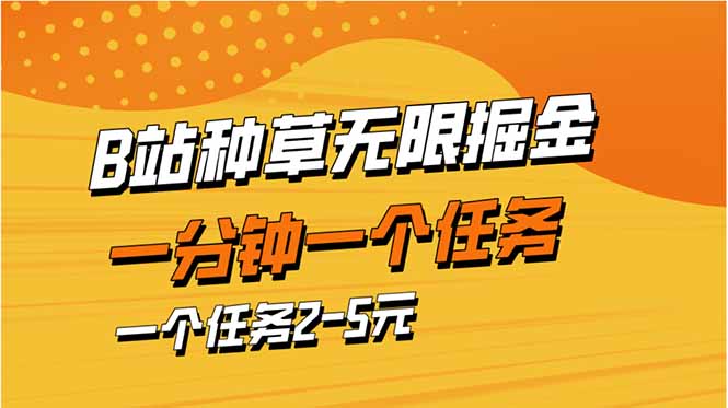 b站种草暴力掘金，一分钟一个任务，一个任务2-5元-悟思笔记，一个低调的学习营。