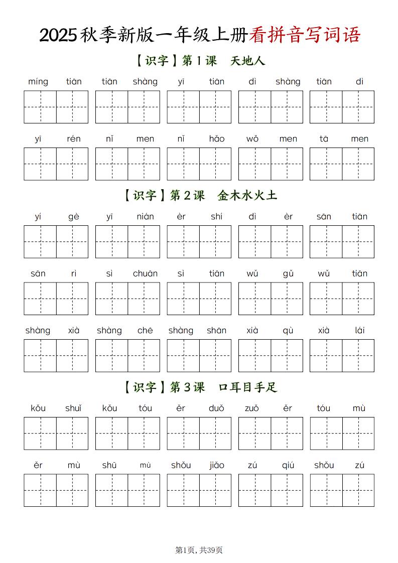 新一上语文全册看拼音写词语（含答案39页）-悟思笔记，一个低调的学习营。
