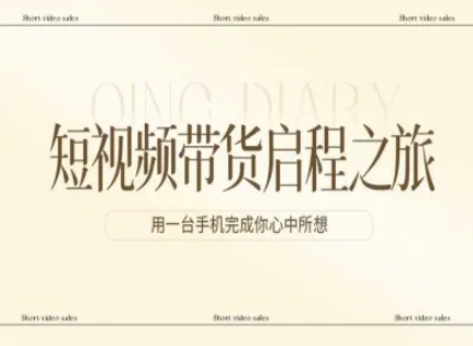 短视频带货启程之旅，用一台手机完成你心中所想-悟思笔记，一个低调的学习营。