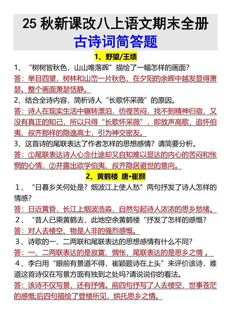 【2025秋新版】八上语文期末全册古诗词简答题-悟思笔记，一个低调的学习营。