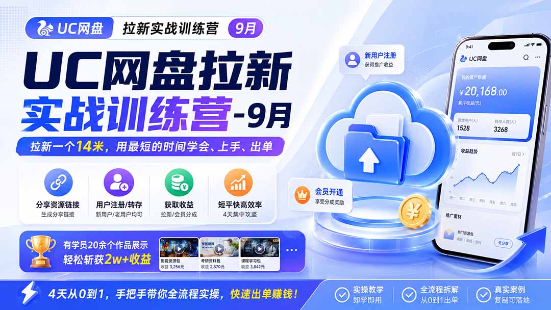 UC网盘拉新实战训练营-更新1022，拉新一个14米，用最短的时间学会、上手、出单，有学员20余个作品，轻松斩获2w+收益-悟思笔记，一个低调的学习营。