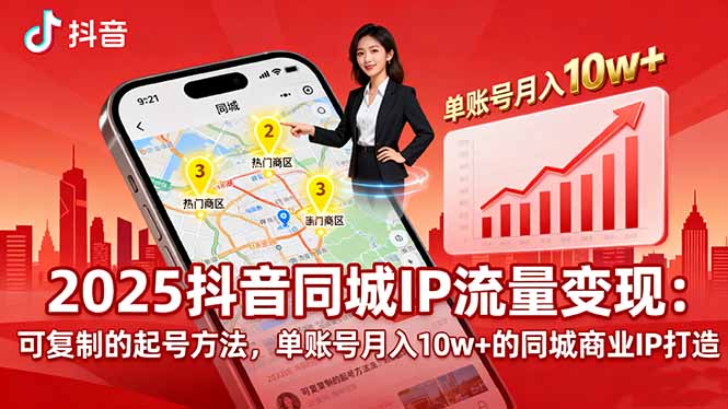 2025同城IP流量变现：可复制的起号方法，单账号月入10w+的同城商业IP打造-悟思笔记，一个低调的学习营。