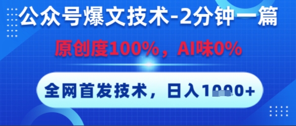 公众号爆文技术，2分钟一篇，原创度100%，AI味0%，复制粘贴，日入多张，全网首发【揭秘】-悟思笔记，一个低调的学习营。