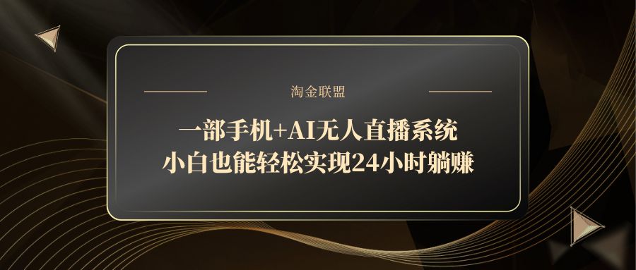 一部手机+AI无人直播系统，小白也能轻松实现24小时躺赚-悟思笔记，一个低调的学习营。