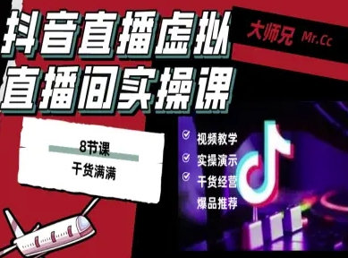 抖音直播虚拟直播间搭建教程，电脑直播，低成本搭建高清晰虚拟直播间，背景任意换，立显高大上-悟思笔记，一个低调的学习营。