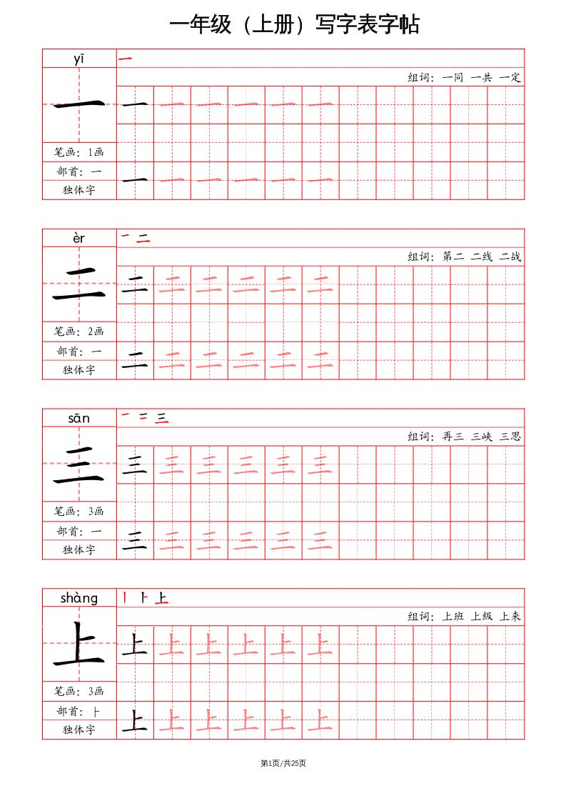一上语文写字表字帖（笔画+部首+笔顺+组词）-悟思笔记，一个低调的学习营。