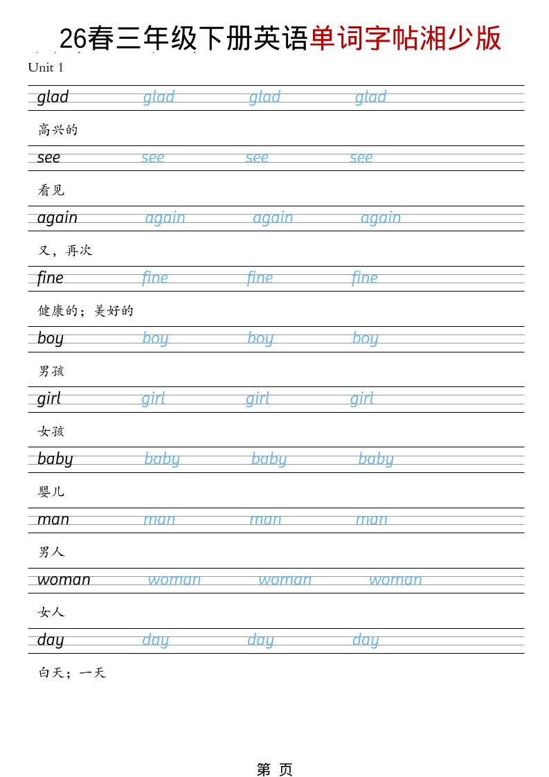 三年级下英语26春单词字帖《湘少版》-悟思笔记，一个低调的学习营。