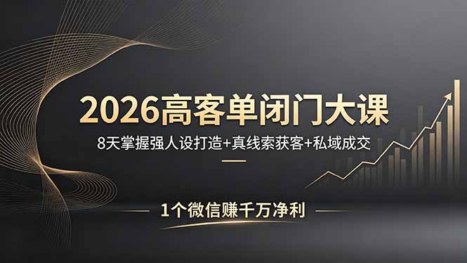 2026高客单闭门大课，8 天掌握强人设打造 + 真线索获客 + 私域成交，1 个微信赚千万净利-悟思笔记，一个低调的学习营。