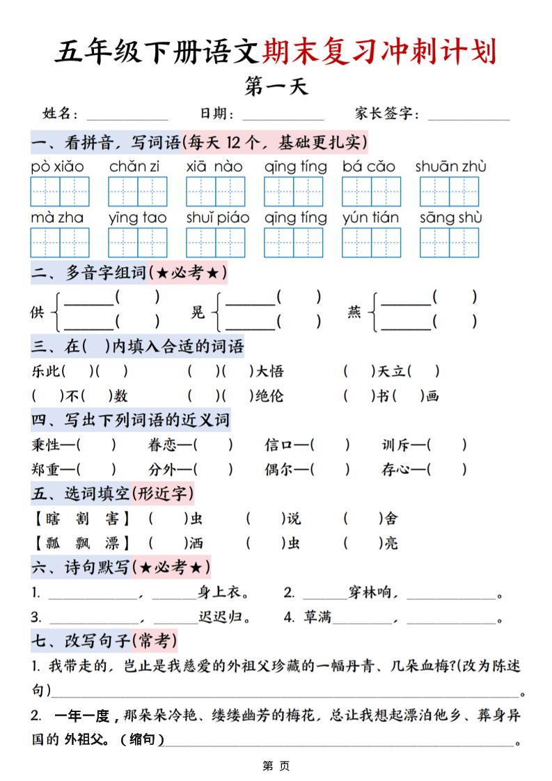 五年级下语文期末复习冲刺计划-悟思笔记，一个低调的学习营。