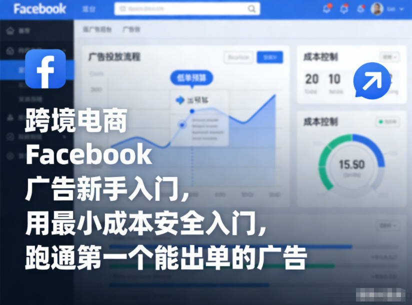 跨境电商Facebook广告新手入门，用最小成本安全入门，跑通第一个能出单的广告-悟思笔记，一个低调的学习营。