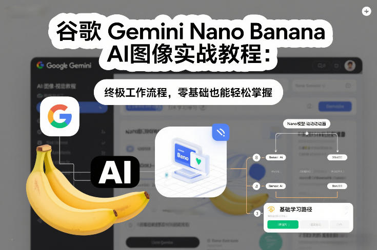 谷歌Gemini Nano Banana AI图像实战教程：终极工作流程，零基础也能轻松掌握-悟思笔记，一个低调的学习营。