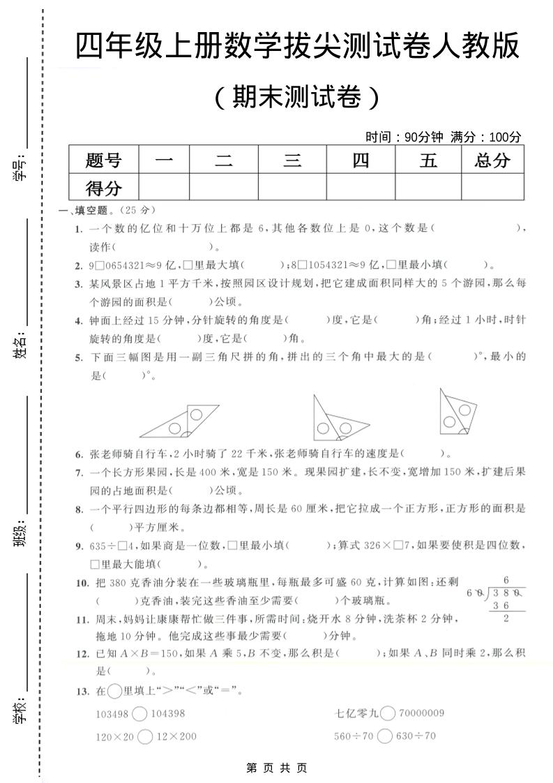 四年级上数学期末测试卷7《人教版》-悟思笔记，一个低调的学习营。