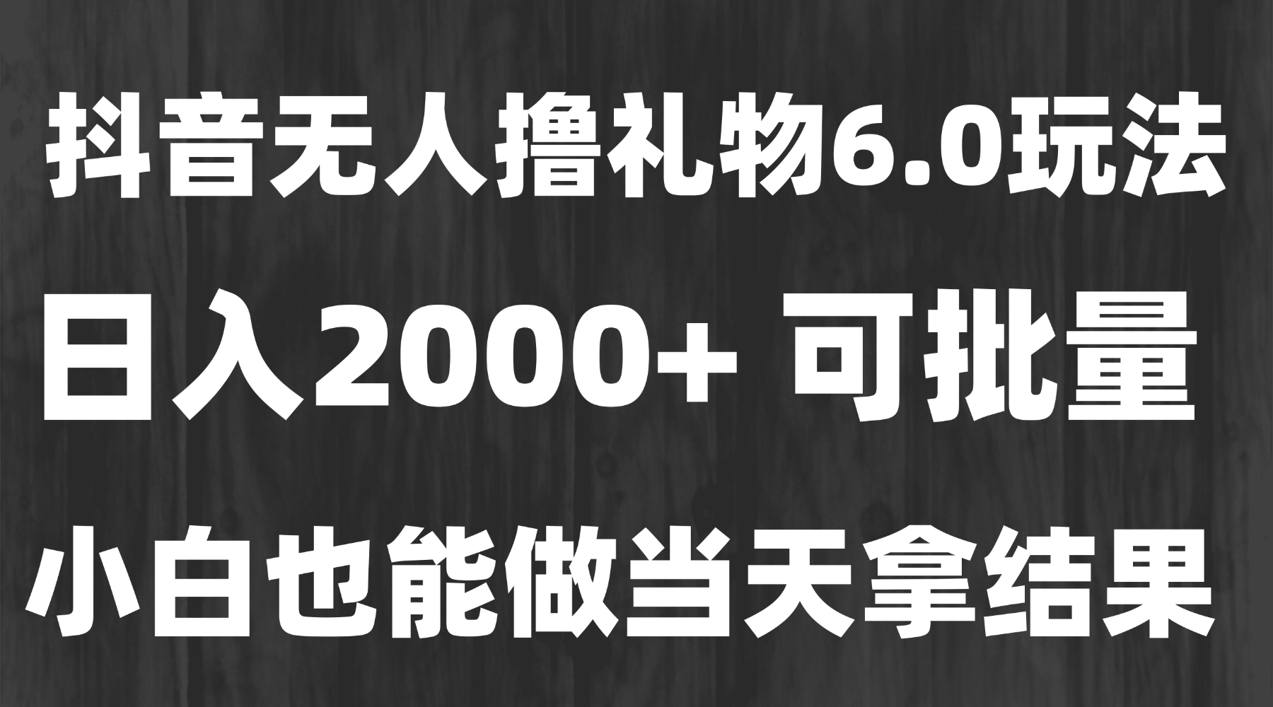 最新风口暴力撸金技术，无人撸礼物，长期稳定 一天收益2000+，小白当天…-悟思笔记，一个低调的学习营。
