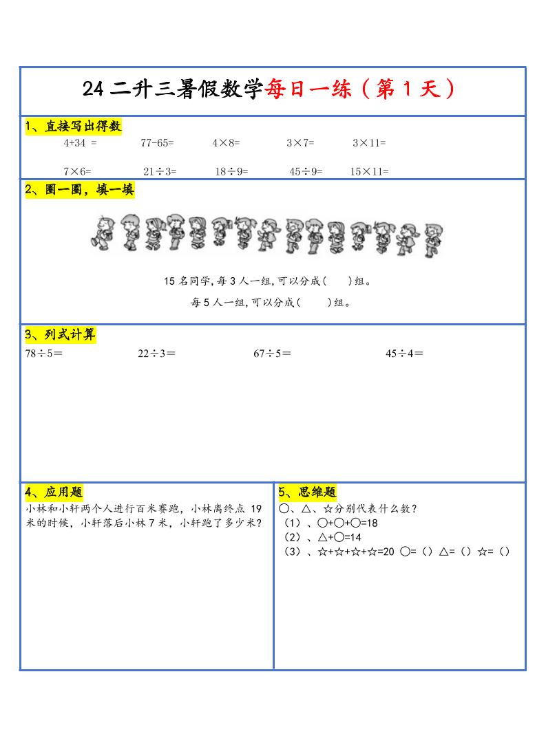 【新版】二升三暑假作业二下数学每日一练-30天-悟思笔记，一个低调的学习营。