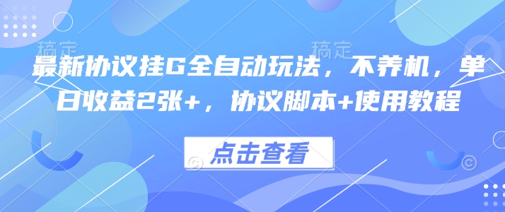 最新协议挂G全自动玩法，不用养机，单日收益2张+，协议脚本+使用教程【揭秘】-悟思笔记，一个低调的学习营。