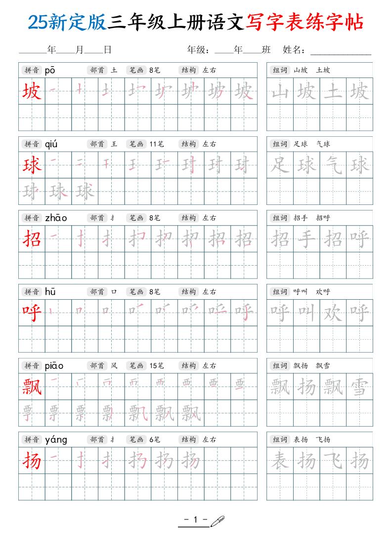 25新定版三上语文写字表练字帖（拼音笔顺组词描红250字）42页-悟思笔记，一个低调的学习营。