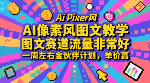 AI像素风图文教学，图文赛道流量非常好，一周左右金伙伴计划，单价高-悟思笔记，一个低调的学习营。